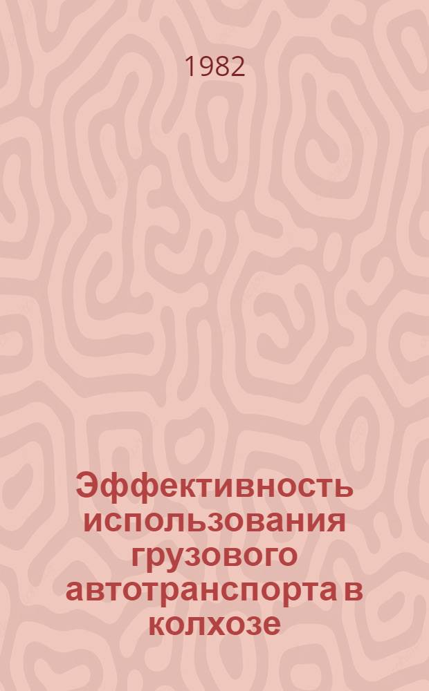 Эффективность использования грузового автотранспорта в колхозе