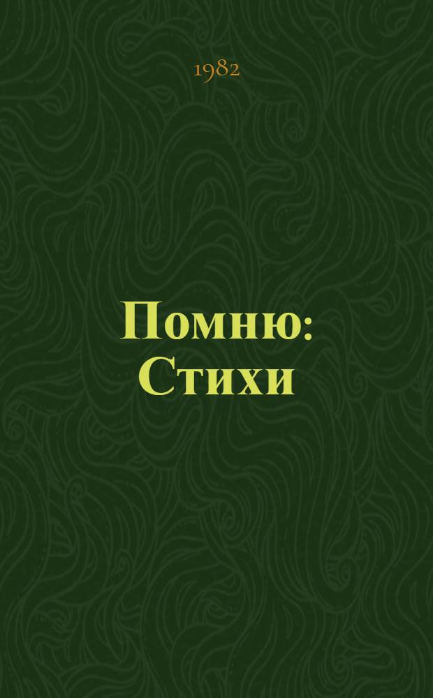 Помню : Стихи