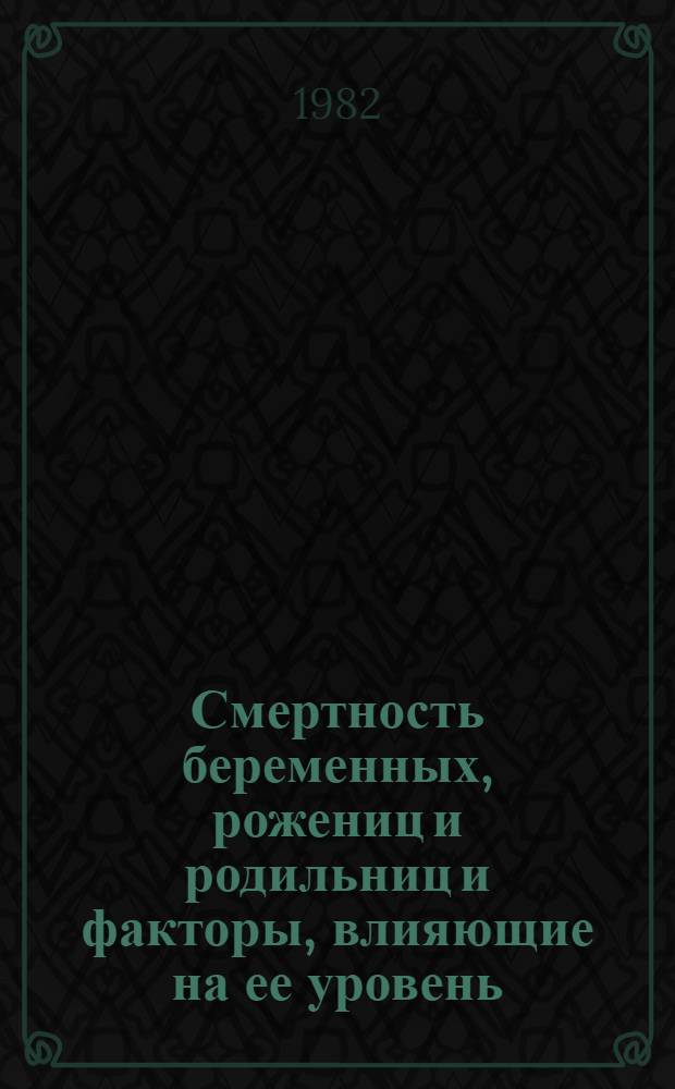 Смертность беременных, рожениц и родильниц и факторы, влияющие на ее уровень : Автореф. дис. на соиск. учен. степ. д. м. н