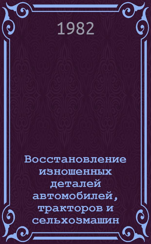 Восстановление изношенных деталей автомобилей, тракторов и сельхозмашин