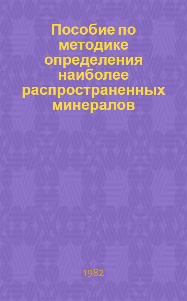 Пособие по методике определения наиболее распространенных минералов : Справочник-определитель