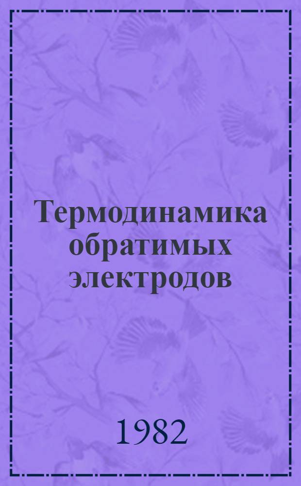 Термодинамика обратимых электродов