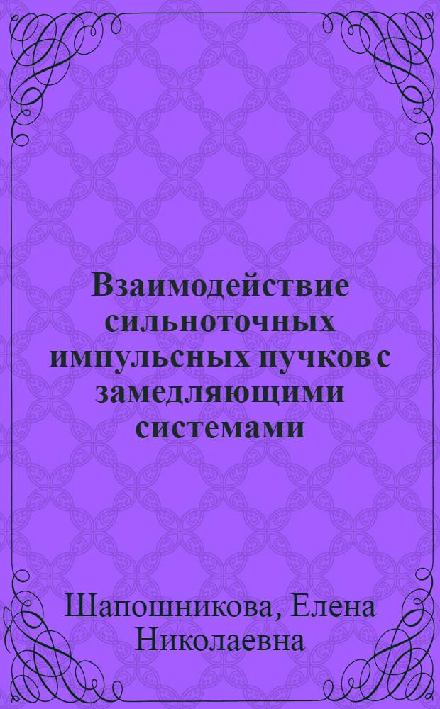 Взаимодействие сильноточных импульсных пучков с замедляющими системами : Автореф. дис. на соиск. учен. степ. канд. физ.-мат. наук : (01.04.08)