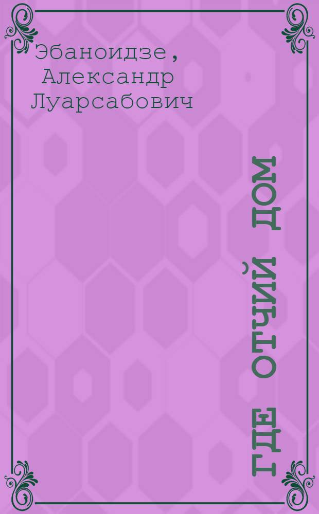 ...Где отчий дом : Романы