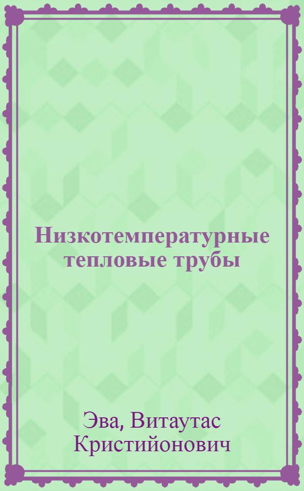 Низкотемпературные тепловые трубы = Low-temperature heat pipes