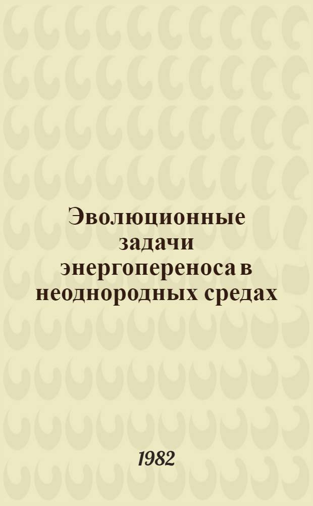 Эволюционные задачи энергопереноса в неоднородных средах : Сб. науч. тр