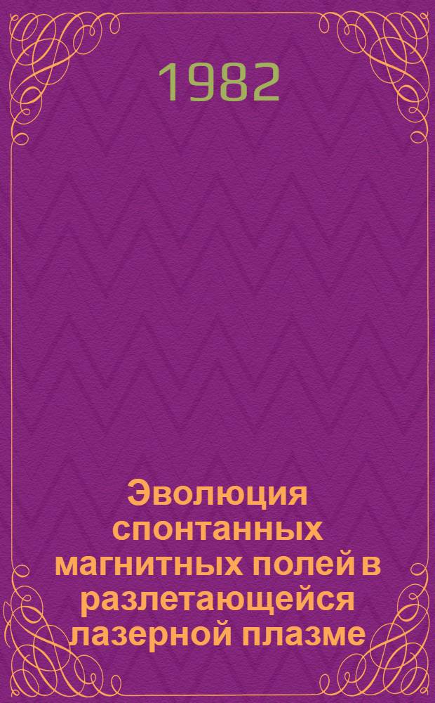 Эволюция спонтанных магнитных полей в разлетающейся лазерной плазме
