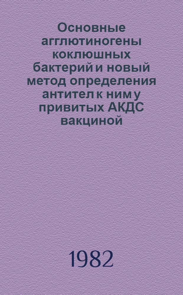 Основные агглютиногены коклюшных бактерий и новый метод определения антител к ним у привитых АКДС вакциной : Автореф. дис. на соиск. учен. степ. канд. биол. наук : (03.00.07)