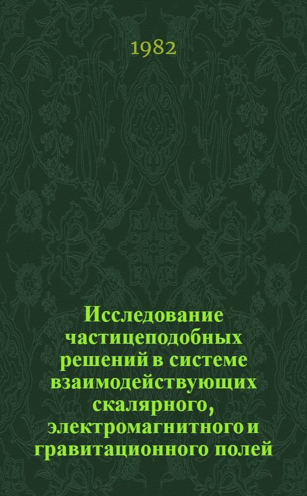 Исследование частицеподобных решений в системе взаимодействующих скалярного, электромагнитного и гравитационного полей : Автореф. дис. на соиск. учен. степ. канд. физ.-мат. наук : (01.04.02)