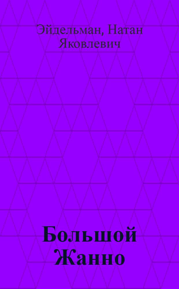 Большой Жанно : Повесть об И. Пущине