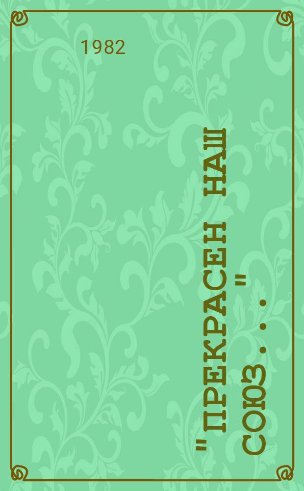 "Прекрасен наш союз..." : О пушкин. выпуске Царскосел. лицея : Для детей