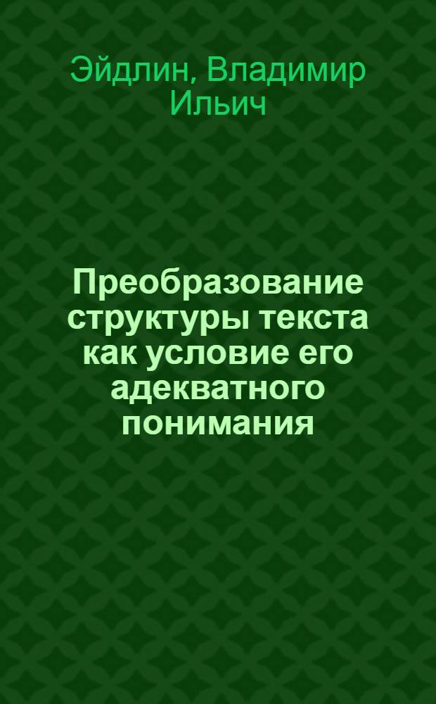 Преобразование структуры текста как условие его адекватного понимания : (На материале обучения литературе учащихся четвертых кл.) : Автореф. дис. на соиск. учен. степ. к. психол. н