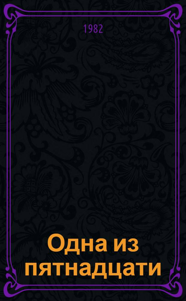 Одна из пятнадцати : Пер. с латыш.
