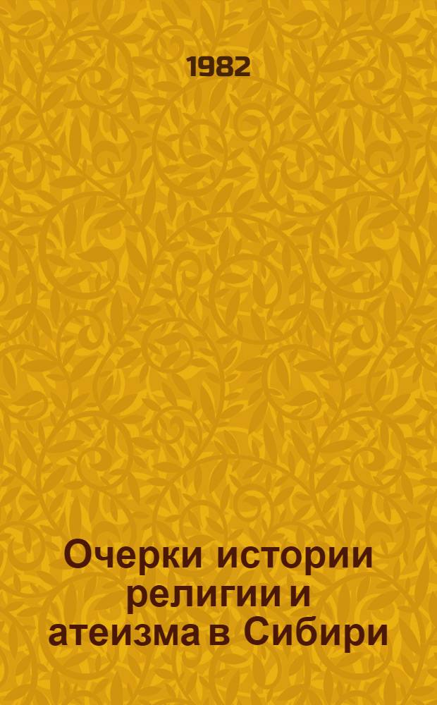 Очерки истории религии и атеизма в Сибири (1917-1937 гг.)