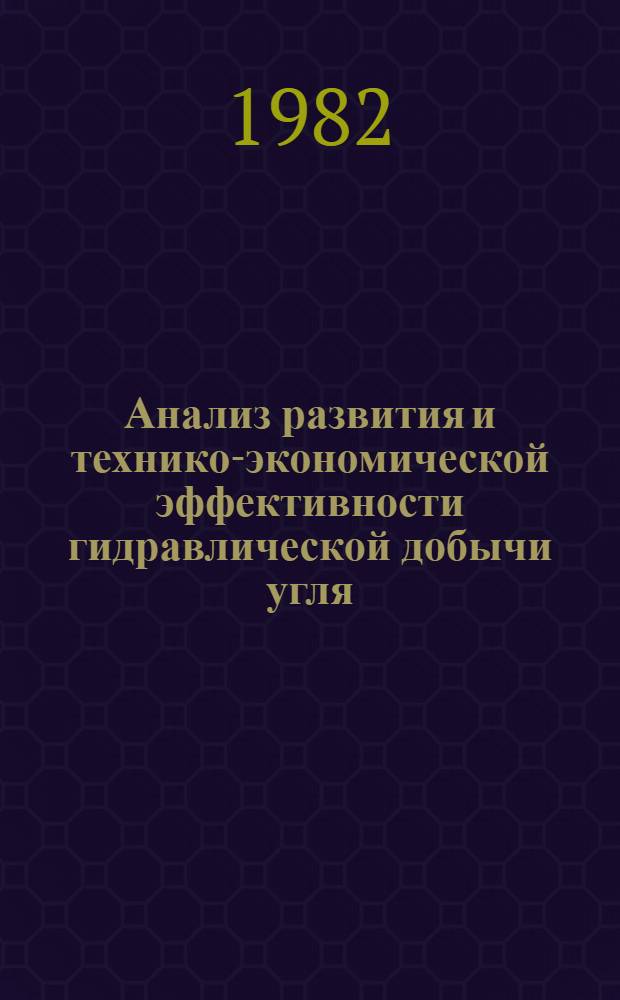 Анализ развития и технико-экономической эффективности гидравлической добычи угля