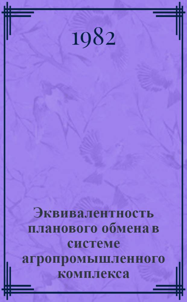 Эквивалентность планового обмена в системе агропромышленного комплекса