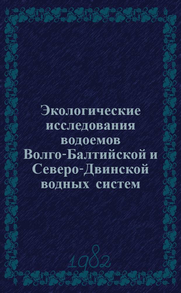 Экологические исследования водоемов Волго-Балтийской и Северо-Двинской водных систем : Сб. статей