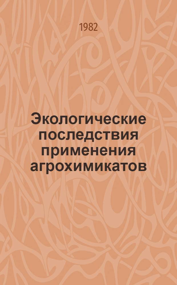 Экологические последствия применения агрохимикатов (пестициды) = Ecological aftereffects of the use of agricultural chemicals (pesticides) : Материалы III Всесоюз. науч.-координац. совещ. по междунар. программе ЮНЕСКО "Человек и биосфера" : Проект № 9-б "Экотоксикол. последствия системат. использования пестицидов и др. средств борьбы с вред. организмами в назем. и пресновод. экосистемах"