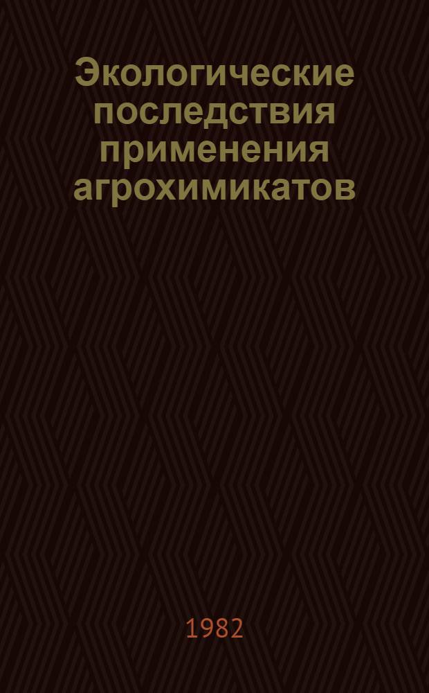 Экологические последствия применения агрохимикатов (удобрения) : Тез. докл. Всесоюз. рабочего совещ. по междунар. программе ЮНЕСКО "Человек и биосфера" : Проект 9а "Зкол. оценка последствий использования удобрений в назем. и пресновод. экосистемах"