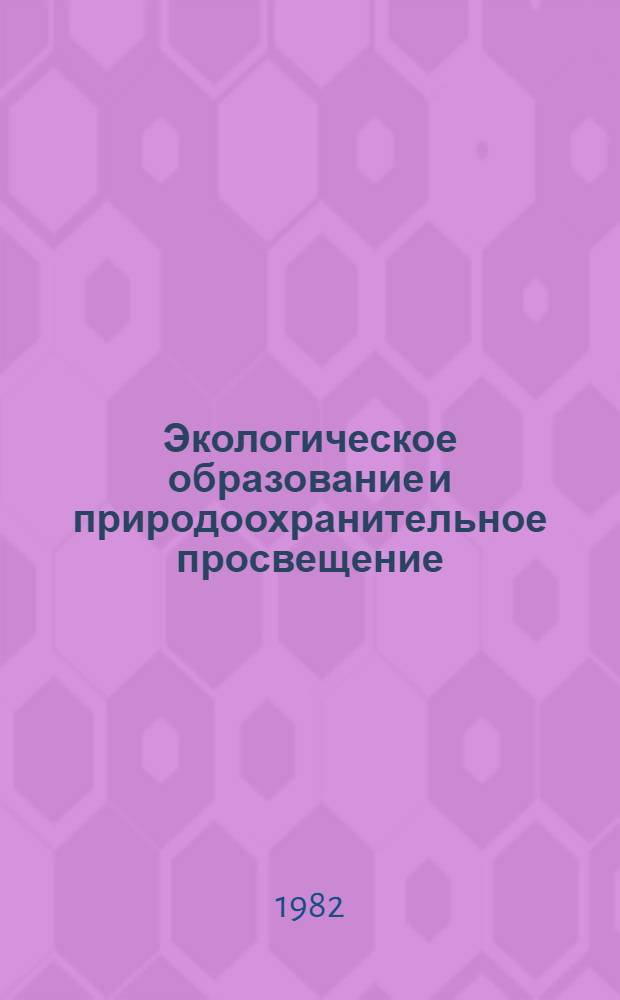 Экологическое образование и природоохранительное просвещение : Метод. пособие