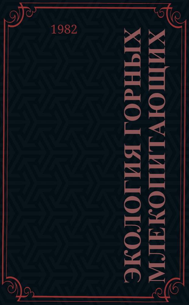 Экология горных млекопитающих : (Информ. материалы)
