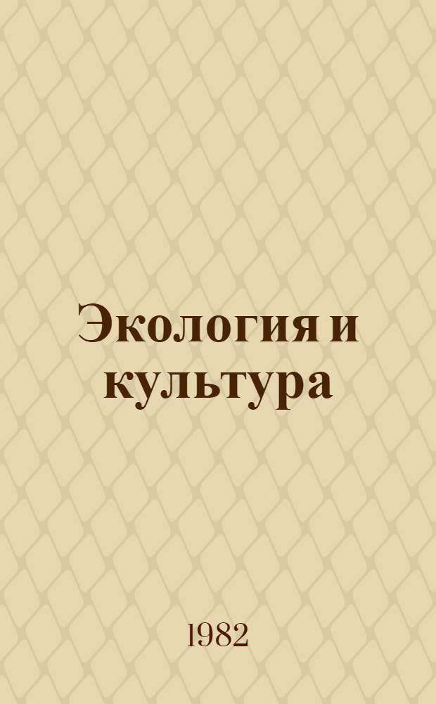 Экология и культура: методологические аспекты : Сб. науч. тр