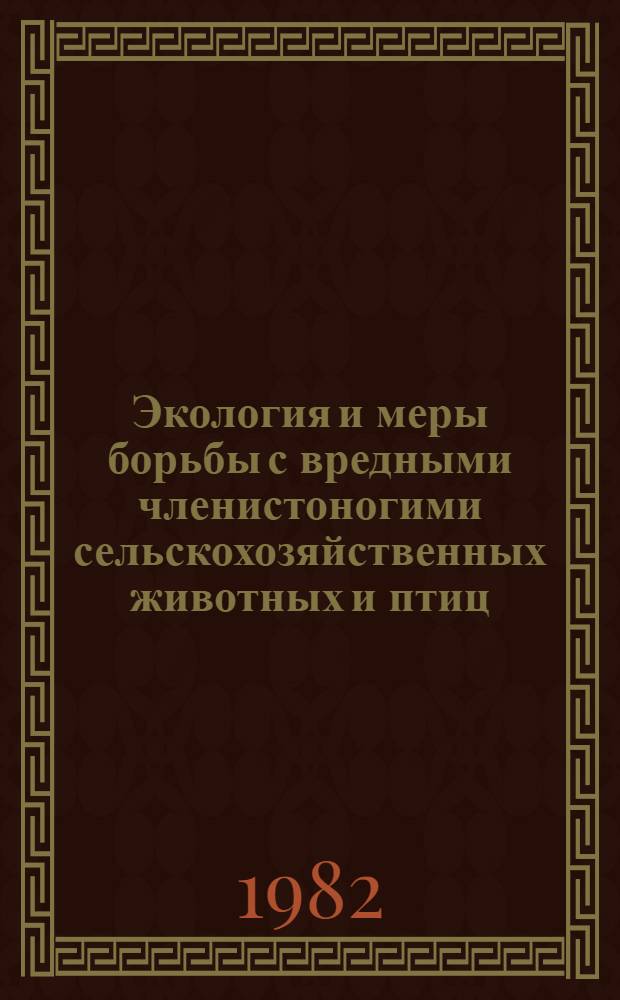 Экология и меры борьбы с вредными членистоногими сельскохозяйственных животных и птиц : Тр. ВНИИВС