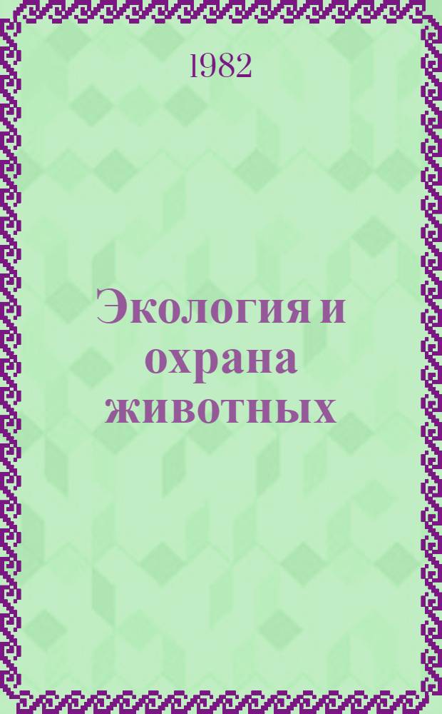 Экология и охрана животных : Межвуз. сб