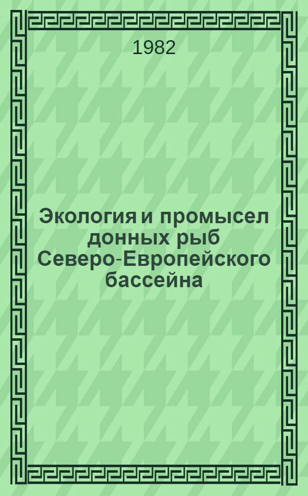 Экология и промысел донных рыб Северо-Европейского бассейна : Сб. науч. тр