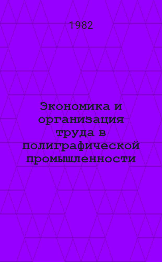 Экономика и организация труда в полиграфической промышленности : Сб. статей