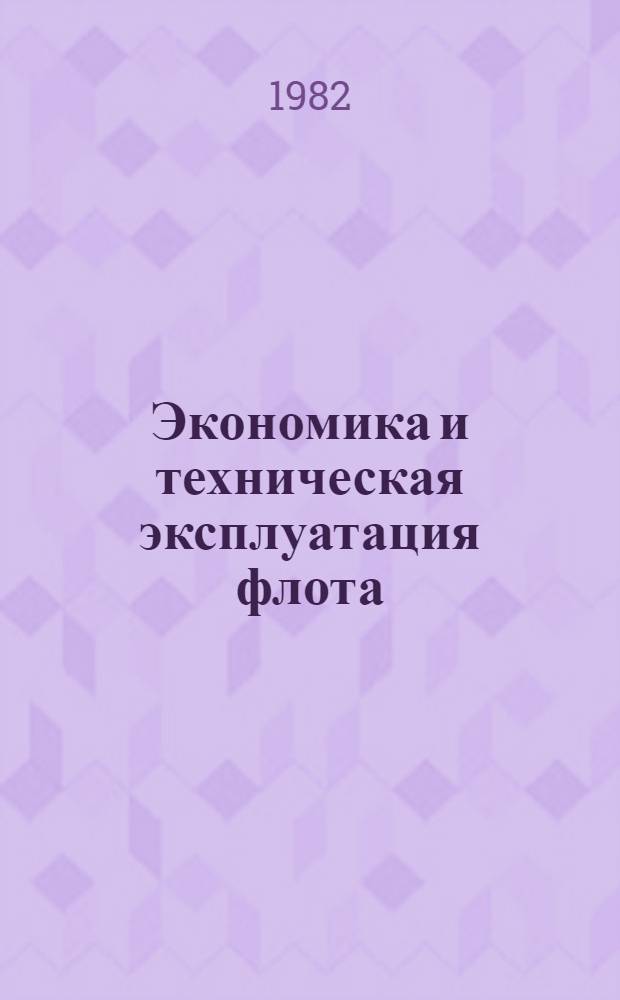 Экономика и техническая эксплуатация флота : Сб. статей