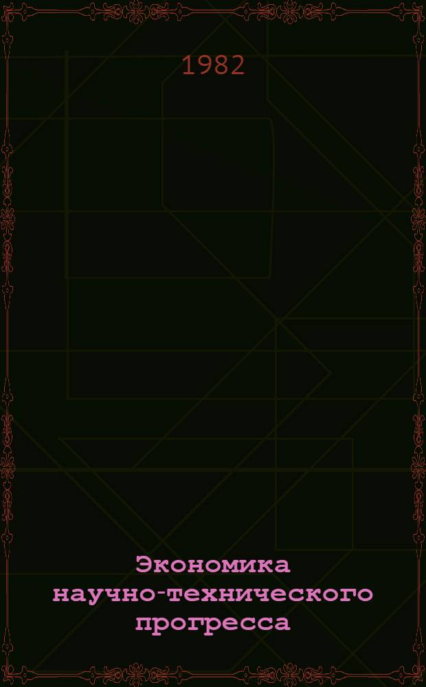Экономика научно-технического прогресса : Учеб. пособие