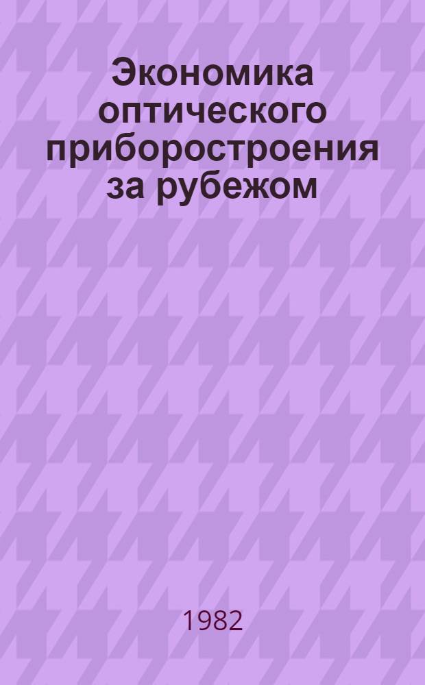 Экономика оптического приборостроения за рубежом : Сб. статей