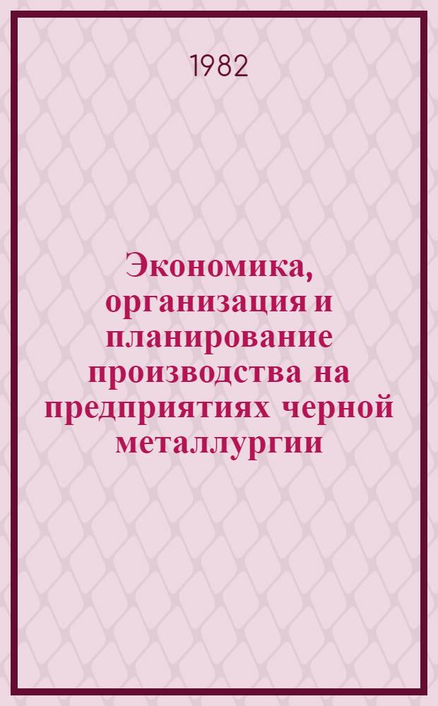 Экономика, организация и планирование производства на предприятиях черной металлургии : Учебнак для металлург. техникумов