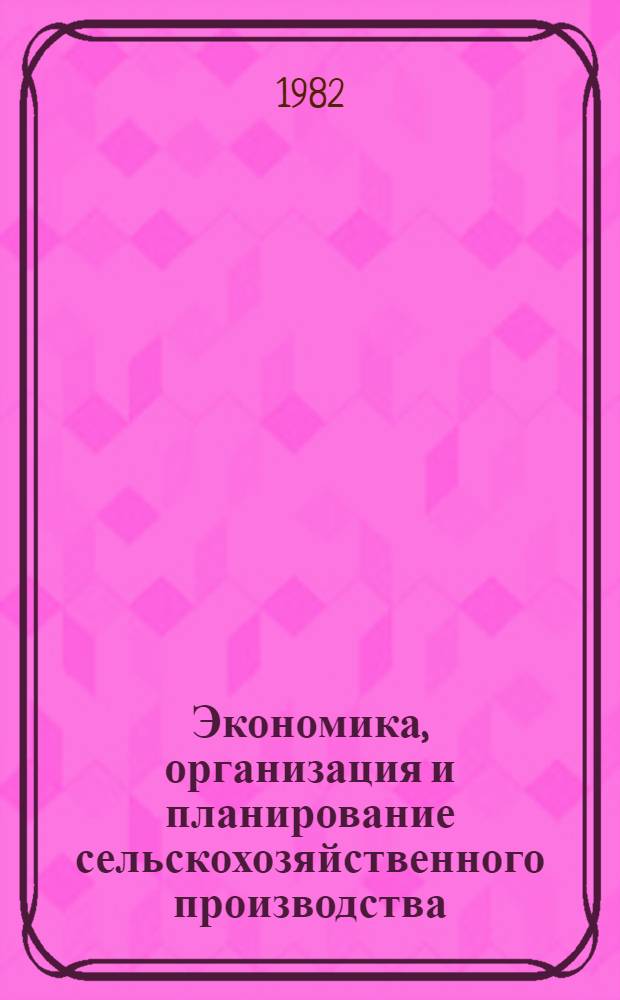 Экономика, организация и планирование сельскохозяйственного производства : Для экон. спец