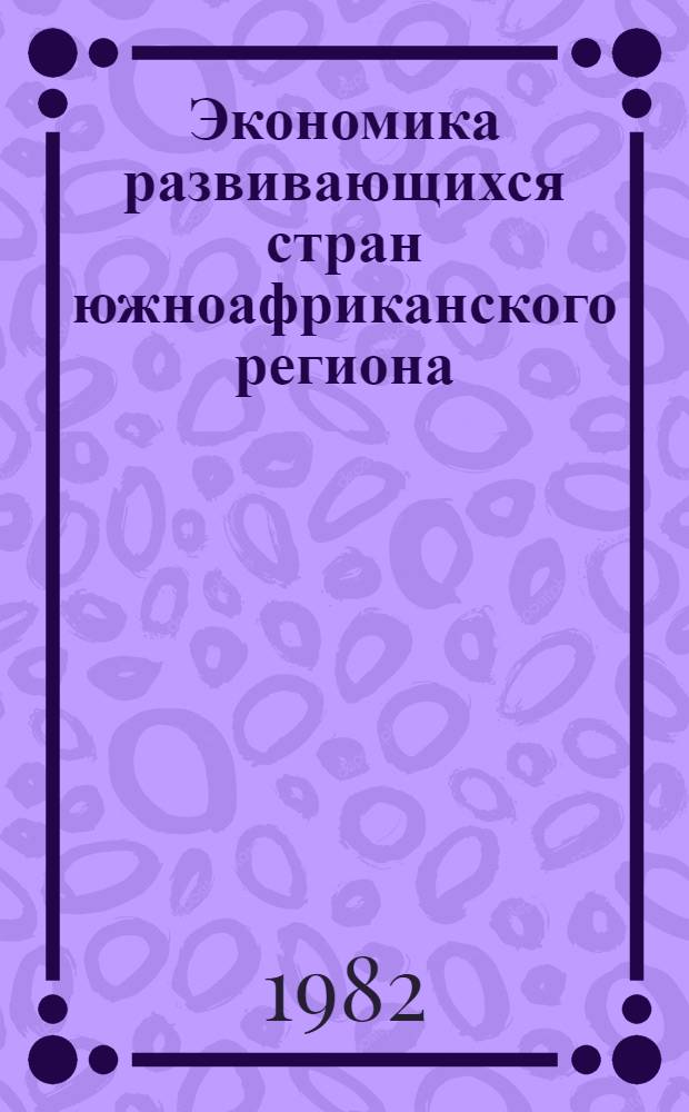 Экономика развивающихся стран южноафриканского региона : (Сб. статей)
