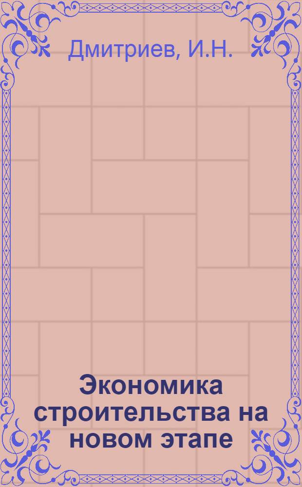 Экономика строительства на новом этапе