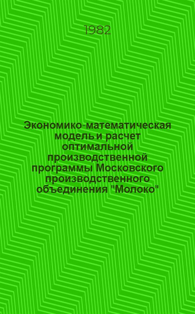 Экономико-математическая модель и расчет оптимальной производственной программы Московского производственного объединения "Молоко"