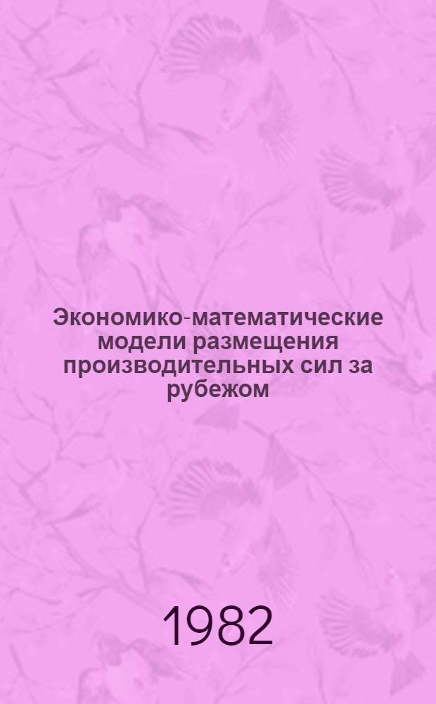 Экономико-математические модели размещения производительных сил за рубежом : (Крат. анализ) : Сб. статей