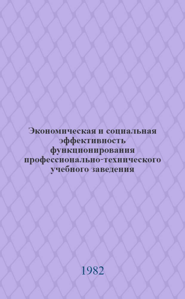 Экономическая и социальная эффективность функционирования профессионально-технического учебного заведения : Метод. указания по орг. исслед