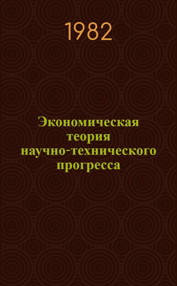 Экономическая теория научно-технического прогресса
