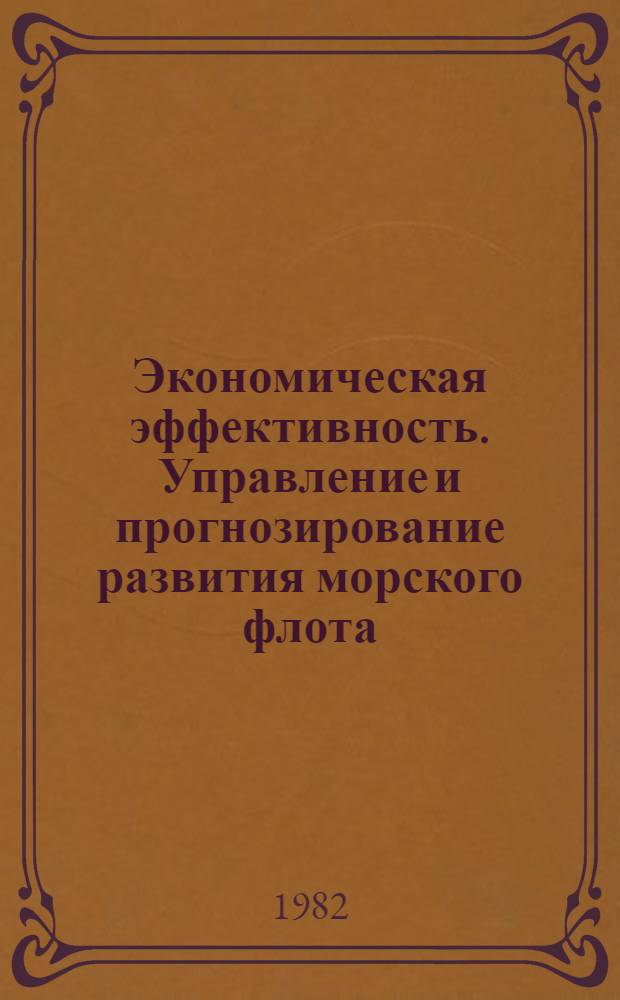 Экономическая эффективность. Управление и прогнозирование развития морского флота : Сб. статей