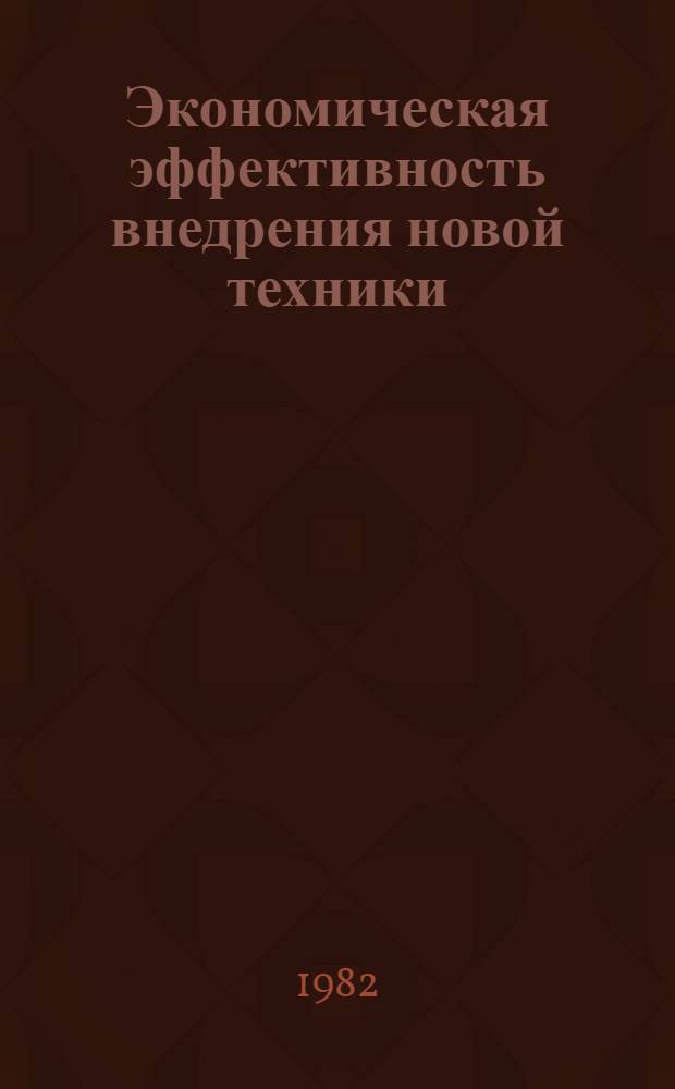 Экономическая эффективность внедрения новой техники : Материалы краткосроч. семинара, 19-20 окт