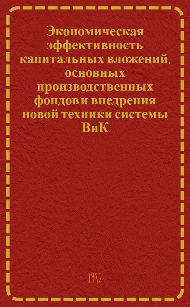 Экономическая эффективность капитальных вложений, основных производственных фондов и внедрения новой техники системы ВиК : Метод. указания к изучению разд. курса "Экономика отрасли" для спец. "Водоснабжение и канализация"