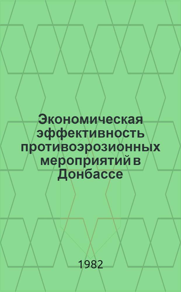 Экономическая эффективность противоэрозионных мероприятий в Донбассе : (Метод. рекомендации)