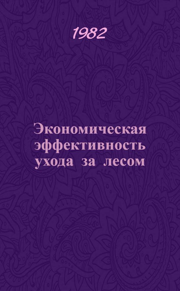 Экономическая эффективность ухода за лесом