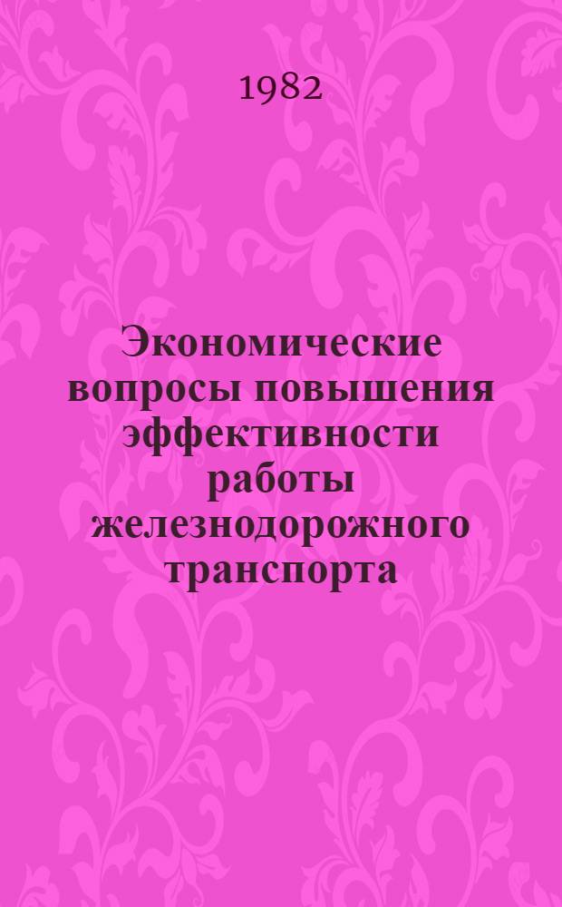 Экономические вопросы повышения эффективности работы железнодорожного транспорта : Межвуз. сб