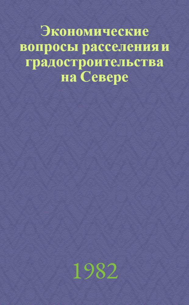 Экономические вопросы расселения и градостроительства на Севере : Сб. науч. тр