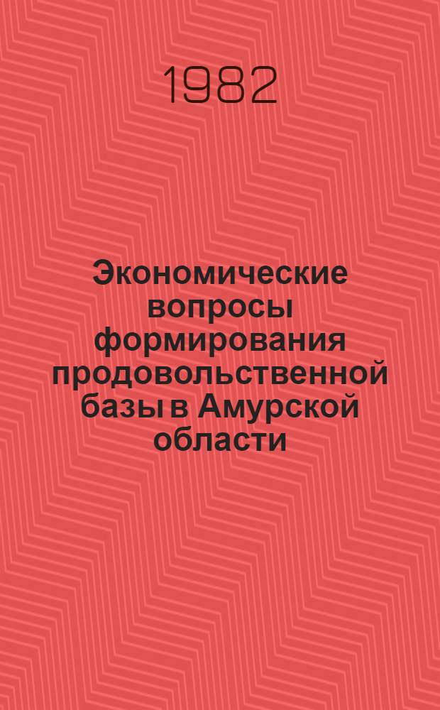 Экономические вопросы формирования продовольственной базы в Амурской области : Сб. ст.