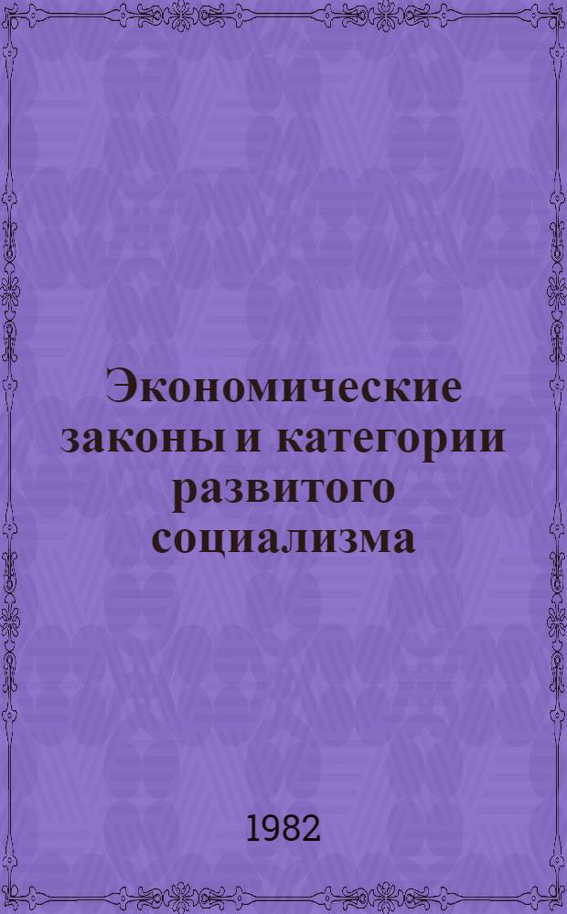Экономические законы и категории развитого социализма : Сб. статей